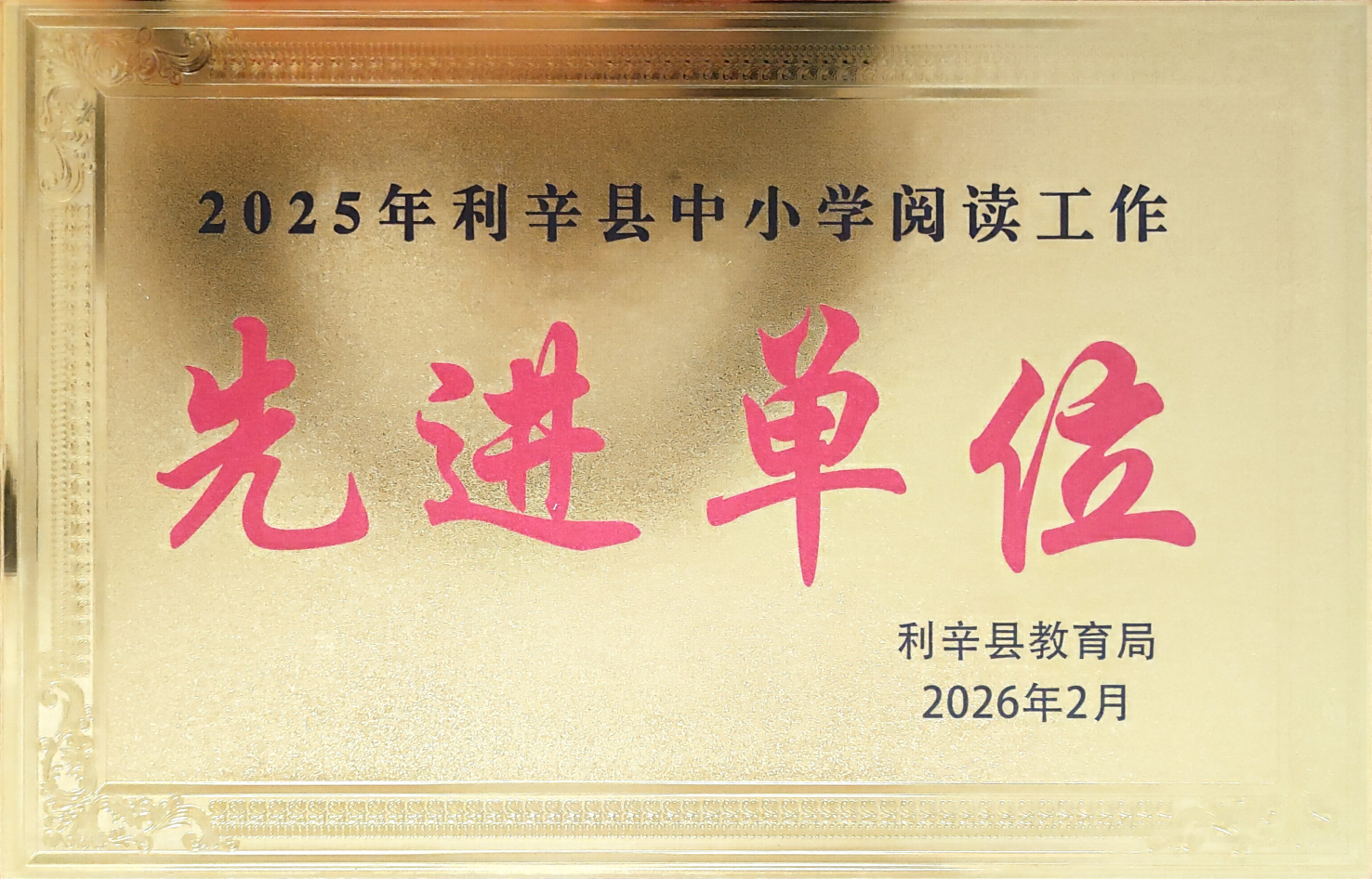 2025年利辛县中小学阅读工作先进单位.png