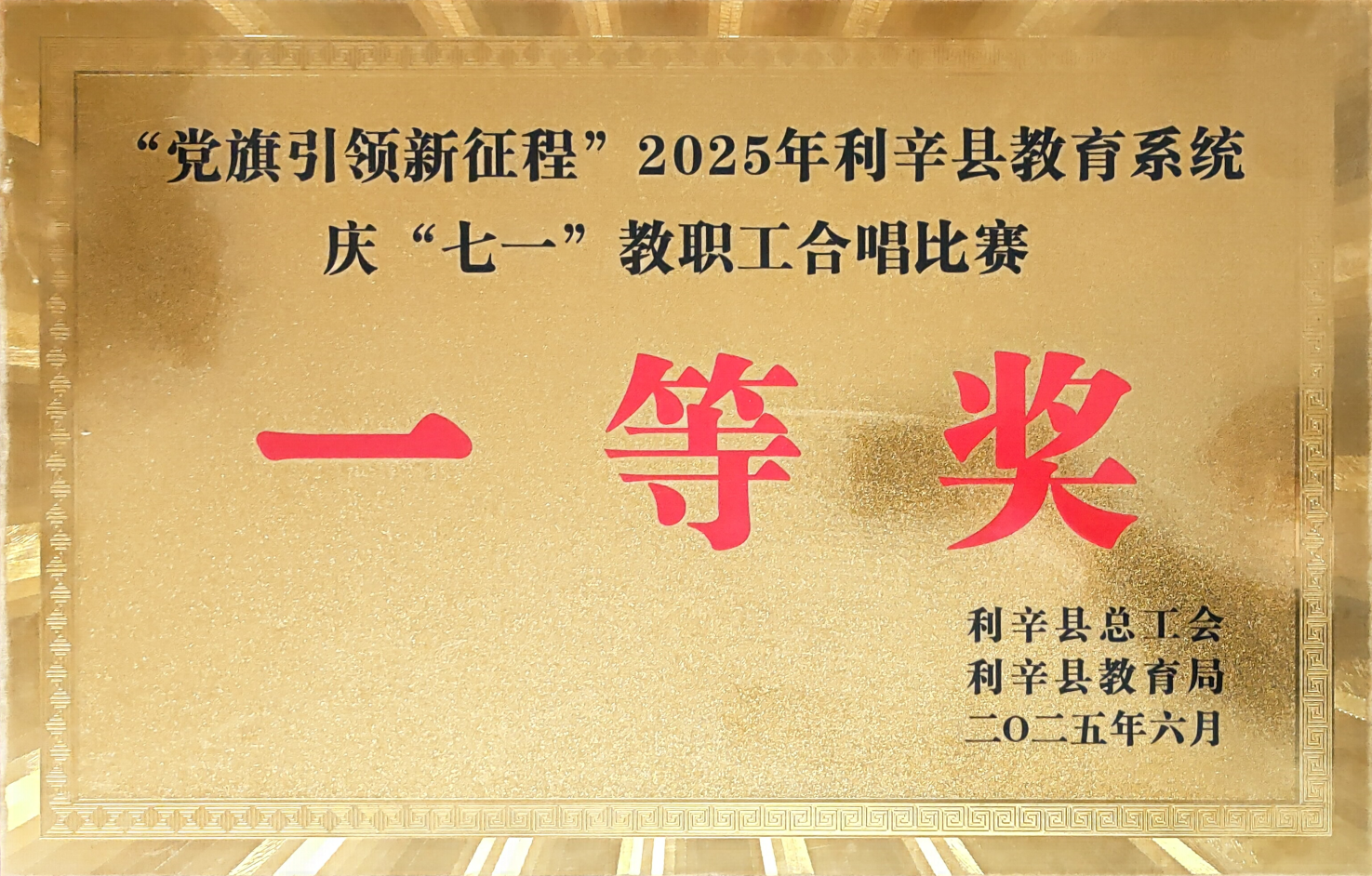 2025年利辛县教育系统庆七一教职工合唱比赛一等奖.png