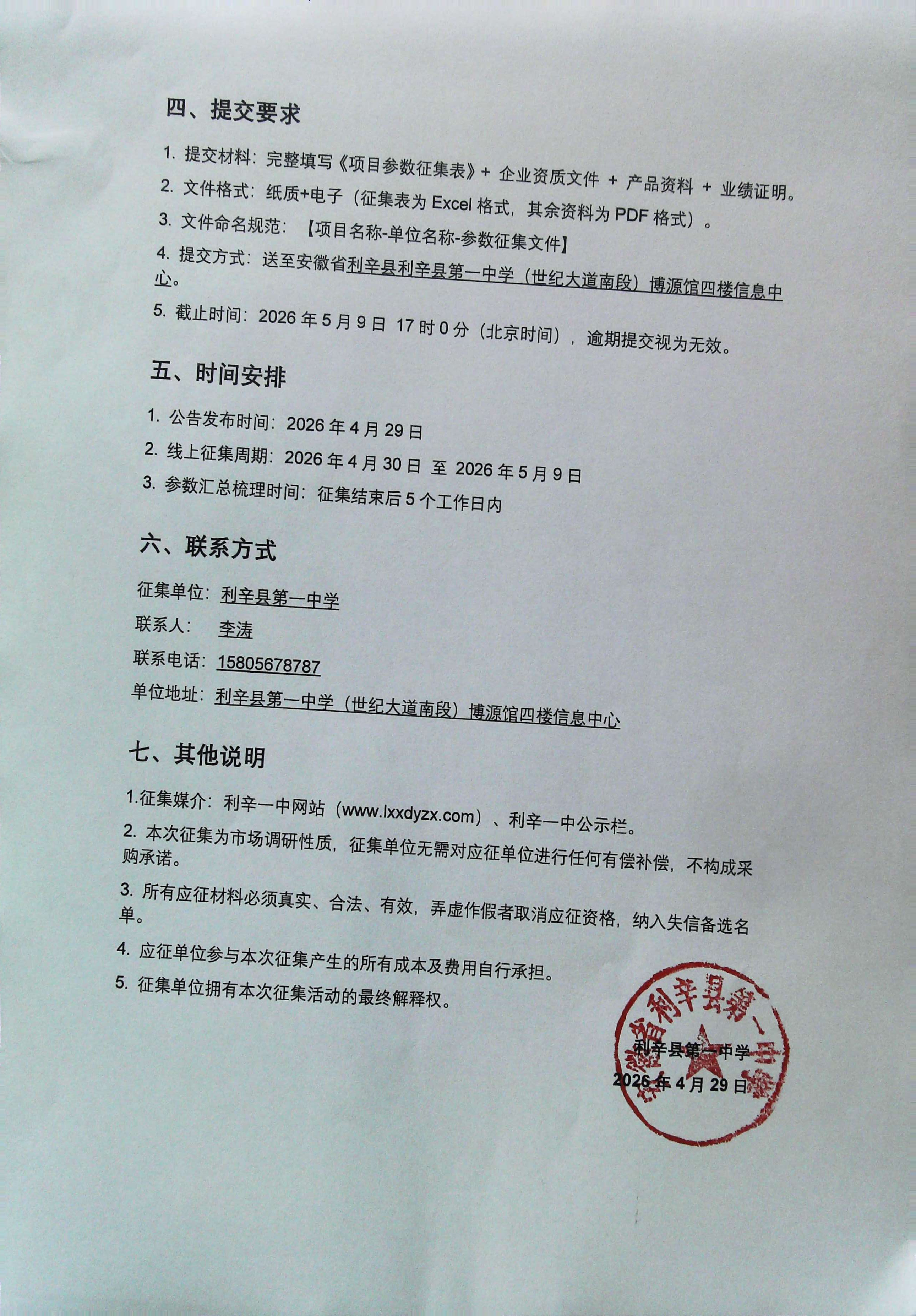 利辛一中课堂教学评价系统参数征集公告2.jpg