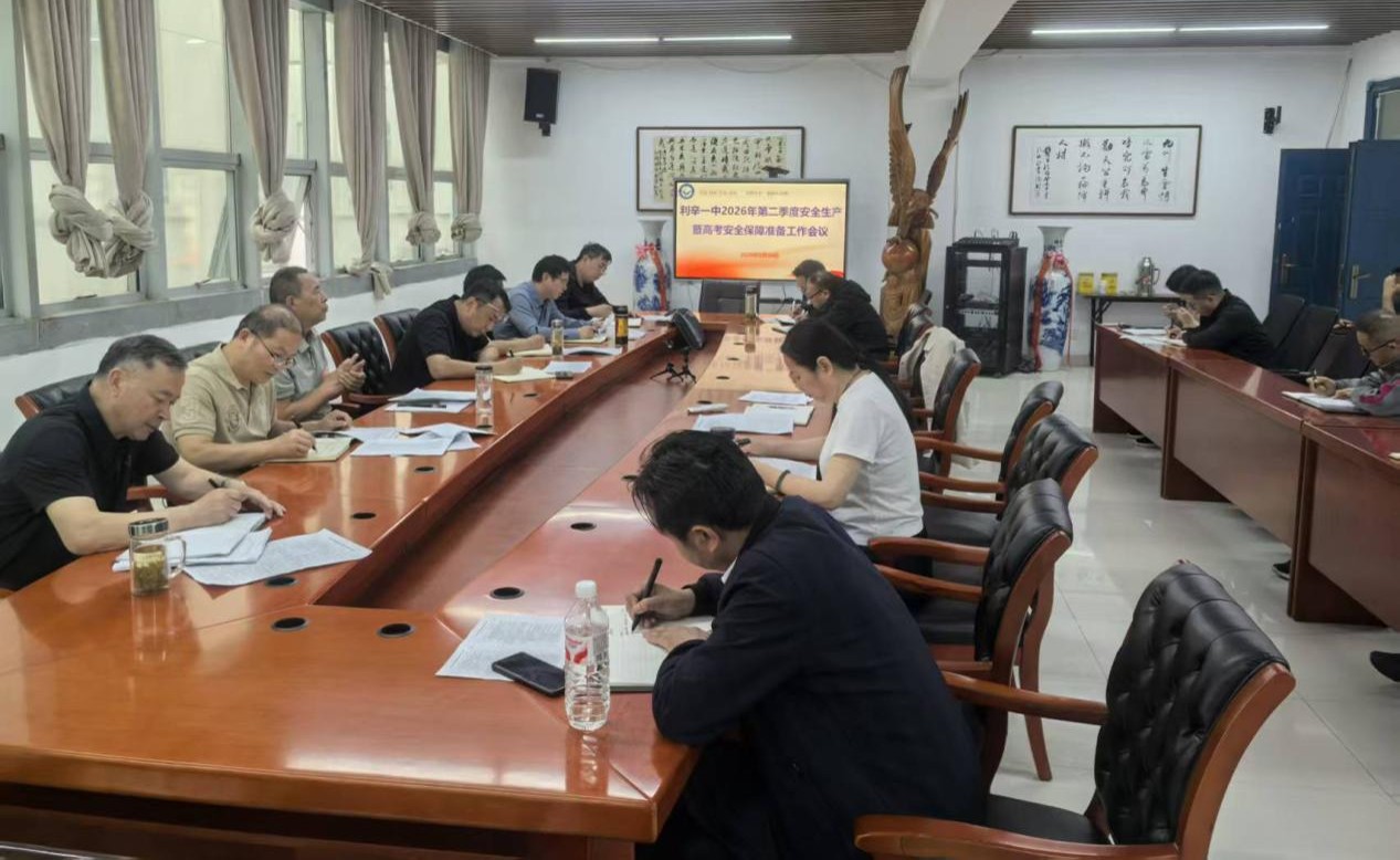 利辛一中2026年第二季度安全工作暨高考安保准备工作会议