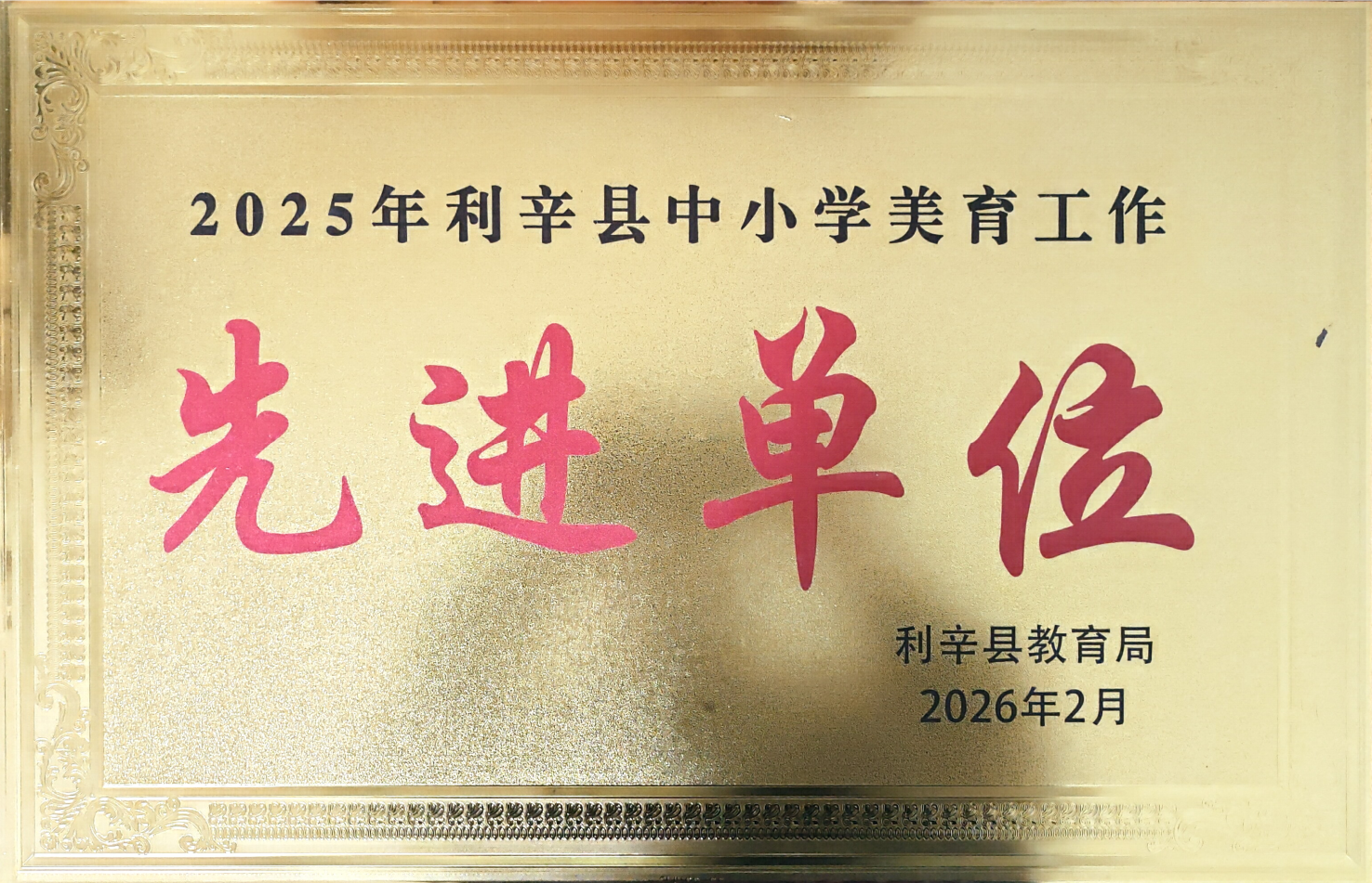 2025年利辛县中小学美育工作先进单位.png