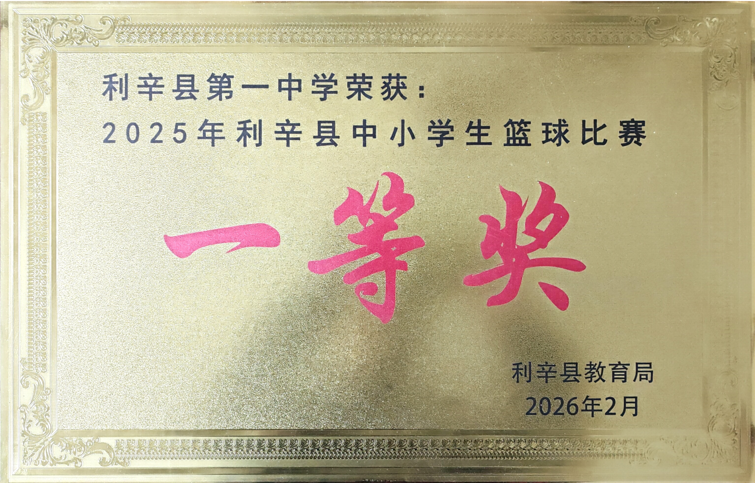 2025利辛县中小学篮球比赛一等奖.png